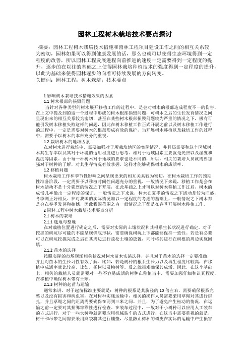 园林工程树木栽培技术要点探讨