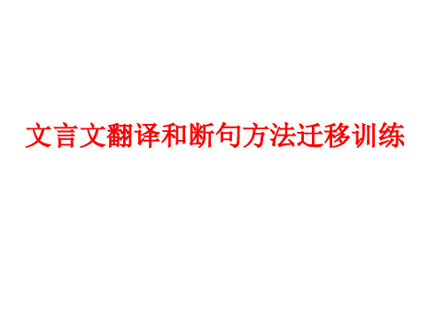 文言文翻译和断句方法指导课件(共25张)2023年中考语文二轮专题