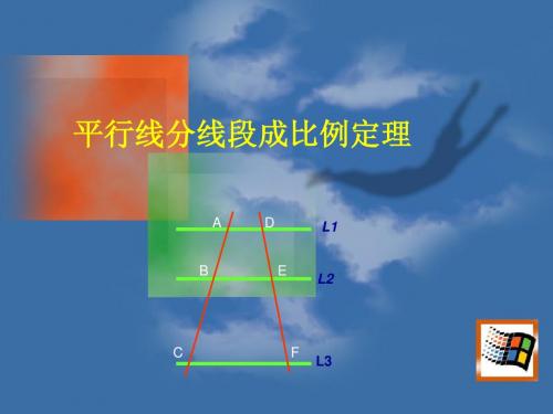 9.13平行线分线段成比例定理