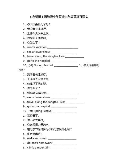 （完整版）闽教版小学英语六年级英汉互译1