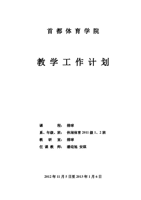 休闲体育专业排球(36学时)教学工作计划、进度