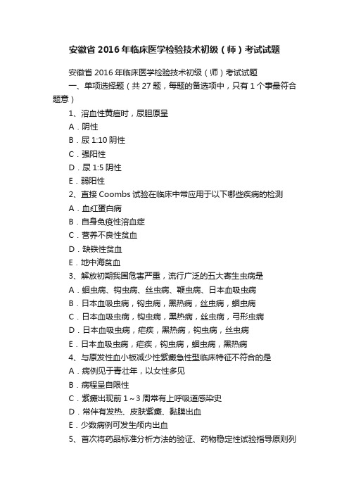 安徽省2016年临床医学检验技术初级（师）考试试题