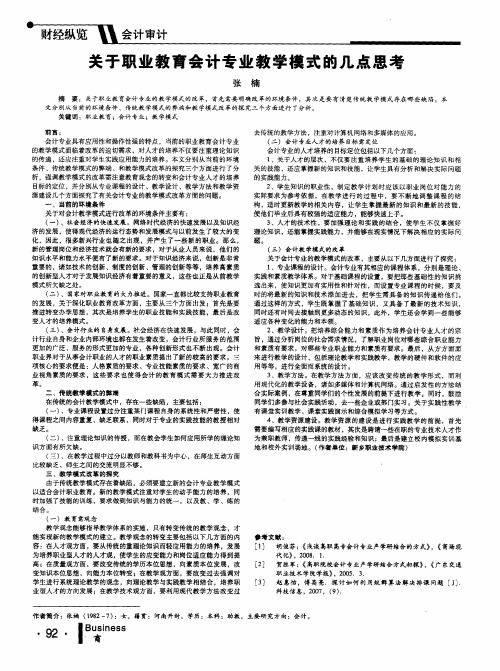 关于职业教育会计专业教学模式的几点思考