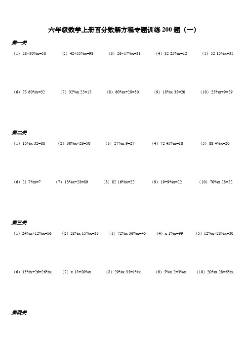 六年级数学上册百分数解方程专题训练200题(一)(含答案)