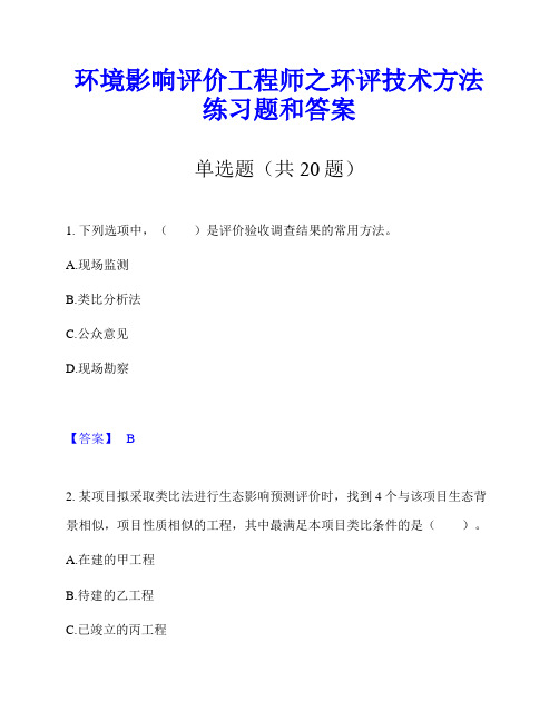 环境影响评价工程师之环评技术方法练习题和答案