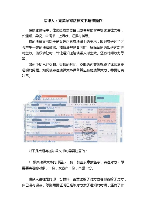 法律人：完美邮寄法律文书这样操作