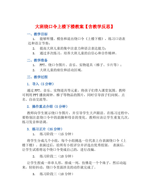 大班绕口令上楼下楼教案【含教学反思】 (2)