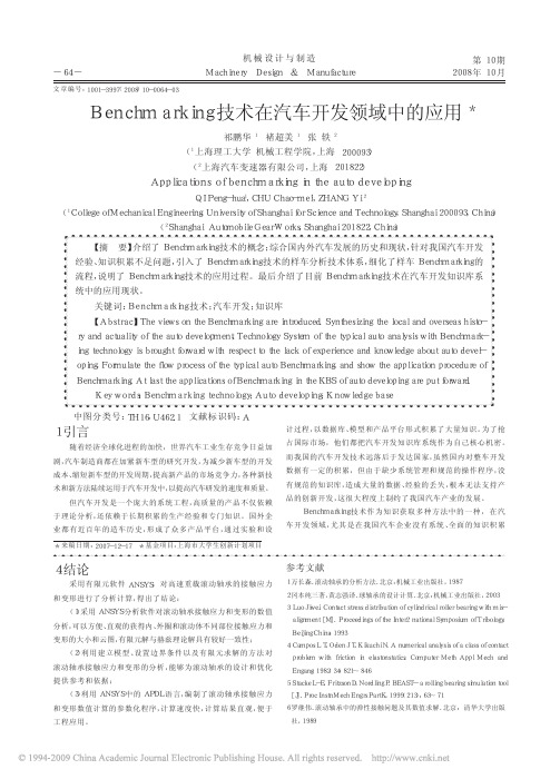 Benchmarking技术在汽车开发领域中的应用