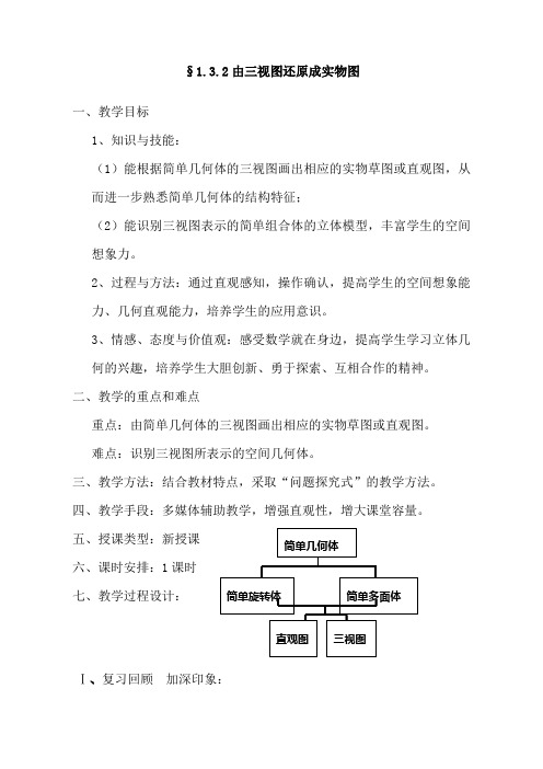 3.2由三视图还原成实物图教学设计 教案 2017-2018学年 高中数学 北师大版 必修二