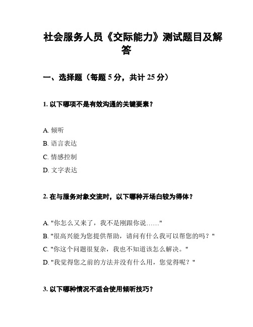 社会服务人员《交际能力》测试题目及解答