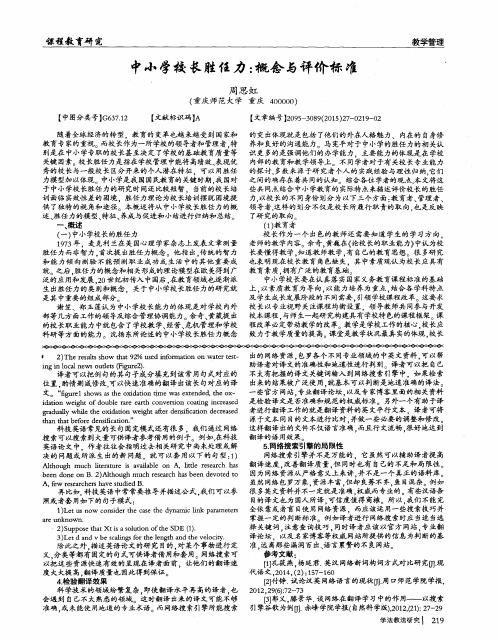 中小学校长胜任力：概念与评价标准