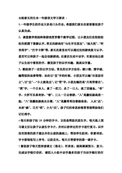 给家长的生本一年级语文学习要求