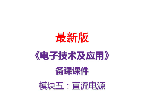 电子技术及应用备课课件  模块5直流电源