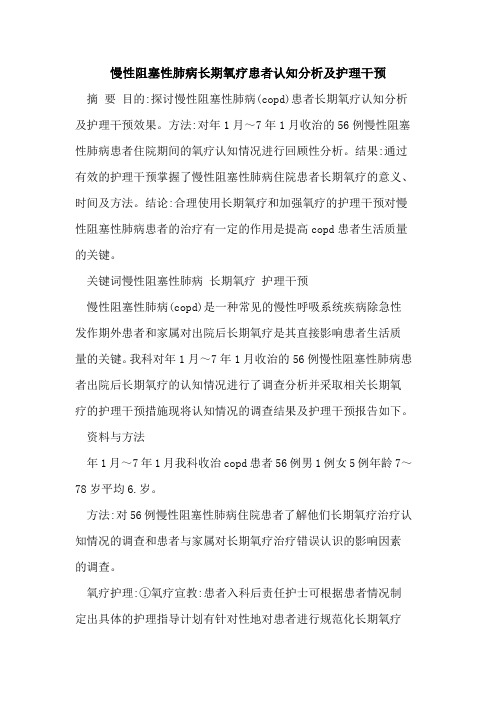 慢性阻塞性肺病长期氧疗患者认知分析及护理干预