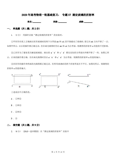 2020年高考物理一轮基础复习： 专题57 测定玻璃的折射率