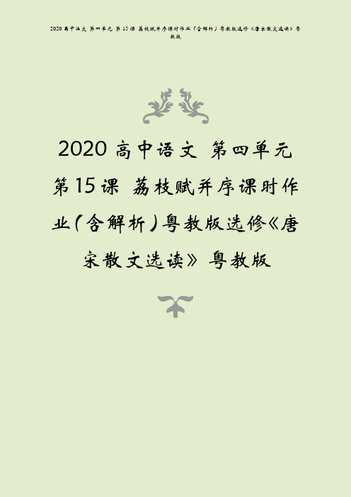 2020高中语文 第四单元 第15课 荔枝赋并序课时作业(含解析)粤教版选修《唐宋散文选读》粤教版