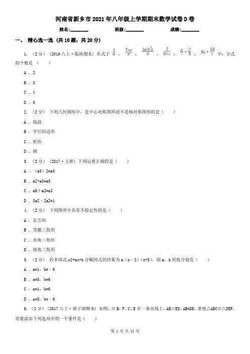 河南省新乡市2021年八年级上学期期末数学试卷D卷(模拟)