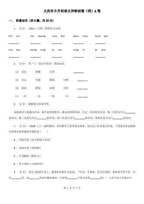 大庆市小升初语文冲刺试卷(四)A卷