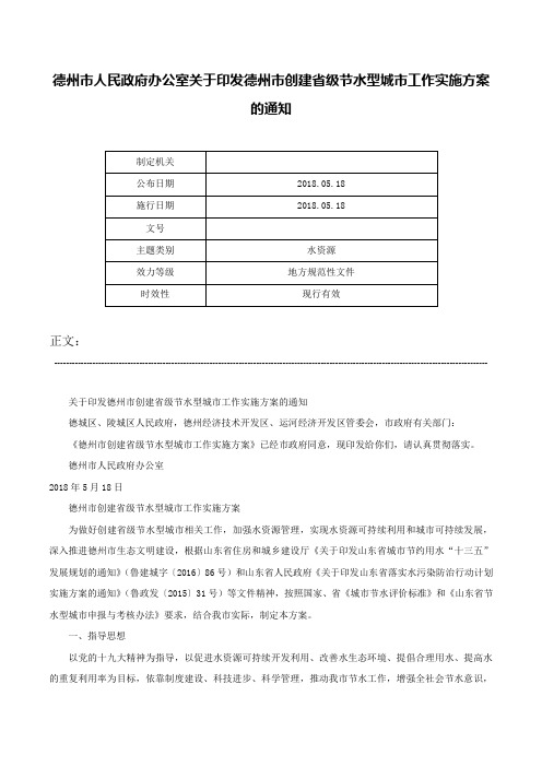 德州市人民政府办公室关于印发德州市创建省级节水型城市工作实施方案的通知-