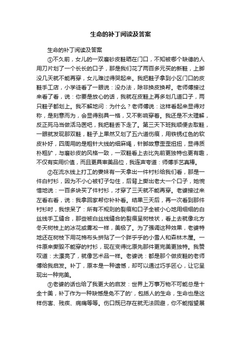 生命的补丁阅读及答案