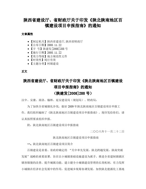 陕西省建设厅、省财政厅关于印发《陕北陕南地区百镇建设项目申报指南》的通知