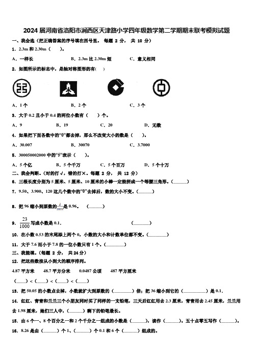 2024届河南省洛阳市涧西区天津路小学四年级数学第二学期期末联考模拟试题含解析