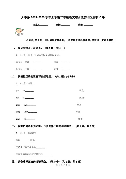 人教版2019-2020学年上学期二年级语文综合素养阳光评价C卷