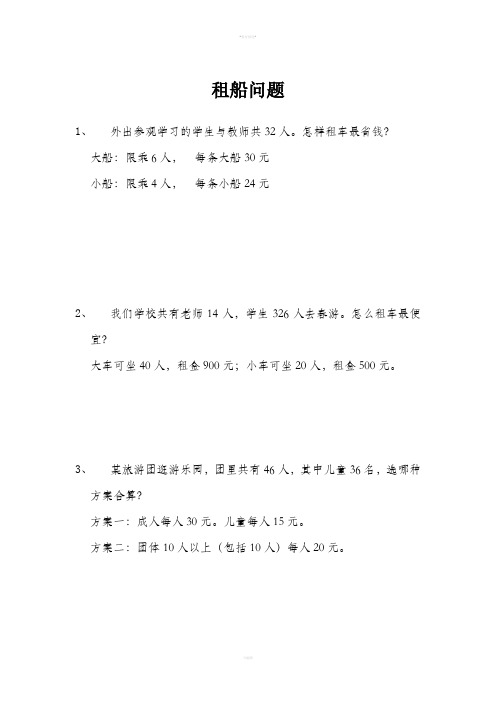 四年级数学下册租船问题练习题