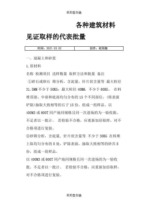 各种建筑材料见证取样的代表批量之欧阳数创编