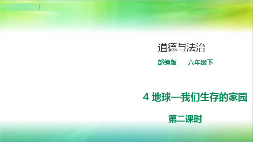 统编人教部编版小学六年级下册道德与法治第四课《地球——我们的家园》《第二课时》课件