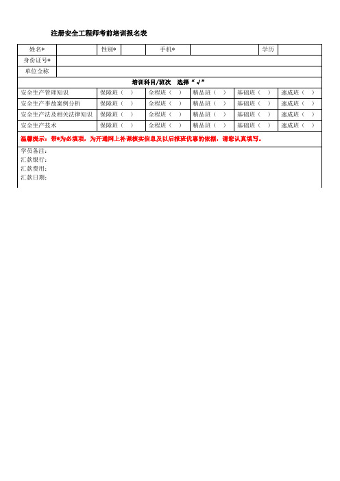 注册安全工程师考前培训报名表.doc