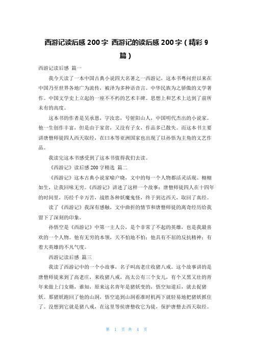 西游记读后感200字 西游记的读后感200字(精彩9篇)