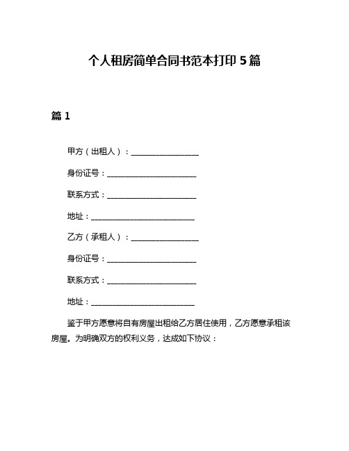 个人租房简单合同书范本打印5篇