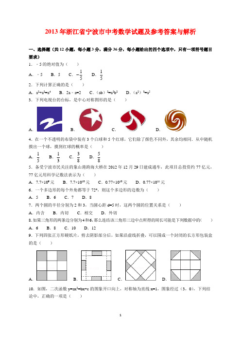 2013年浙江省宁波市中考数学试题及参考答案(word解析版)