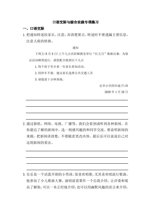 四年级下册语文试题口语交际与综合实践专项练习人教部编版(含答案)