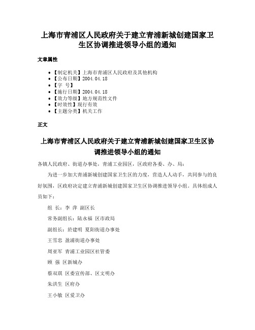 上海市青浦区人民政府关于建立青浦新城创建国家卫生区协调推进领导小组的通知