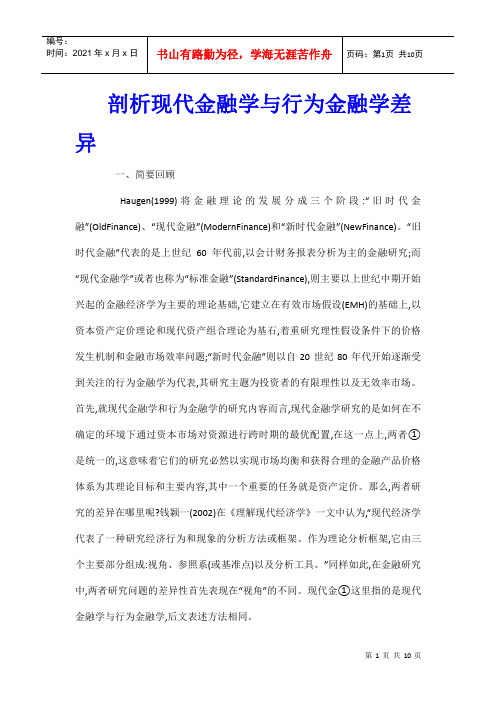 剖析现代金融学与行为金融学差异