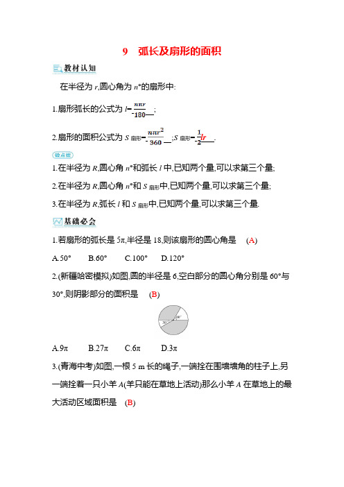 弧长及扇形的面积 北师大版九年级数学下册作业(含答案)