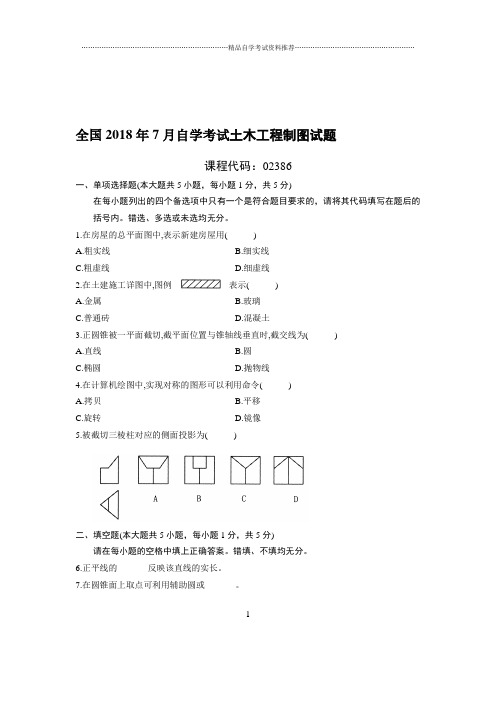 7月全国自考土木工程制图试题及答案解析