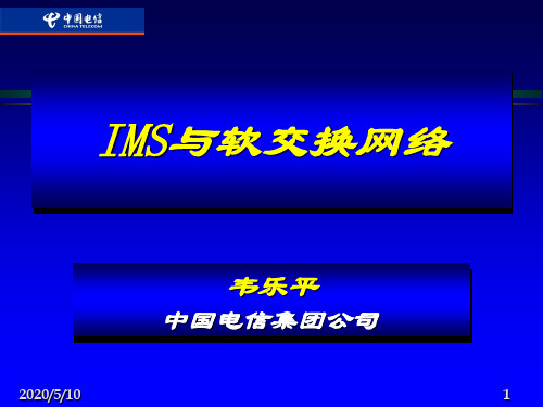 中国电信IMS