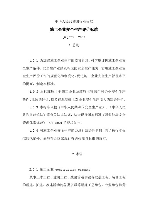 中华人民共和国行业标准—施工企业安全生产评价标准JGJT77—2003