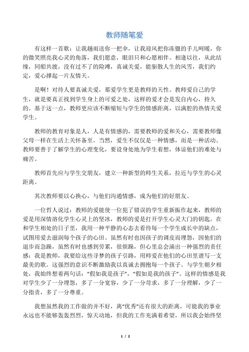 教师随笔爱