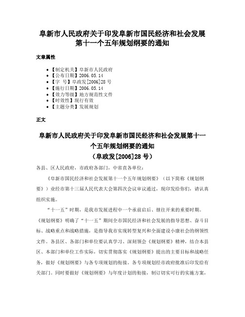 阜新市人民政府关于印发阜新市国民经济和社会发展第十一个五年规划纲要的通知