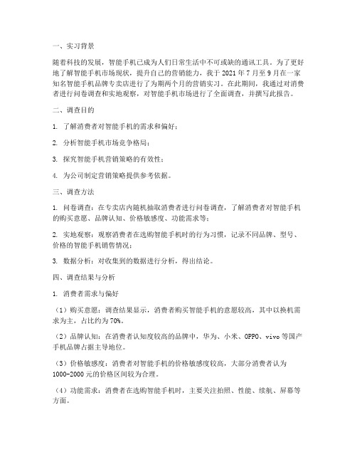 营销实习手机调查报告