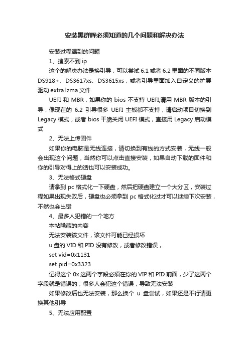 安装黑群晖必须知道的几个问题和解决办法