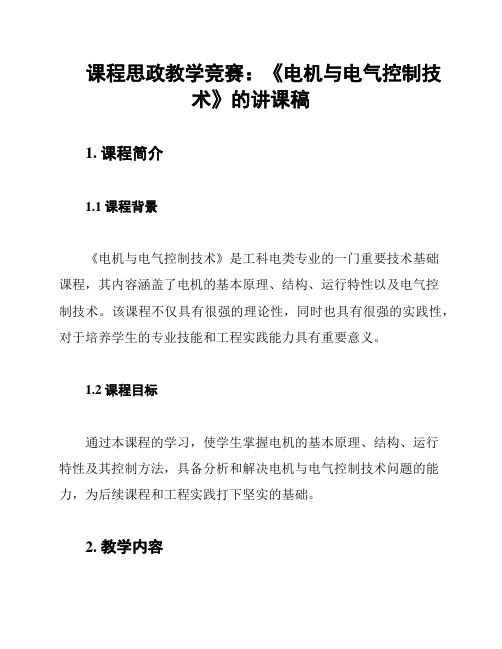 课程思政教学竞赛：《电机与电气控制技术》的讲课稿