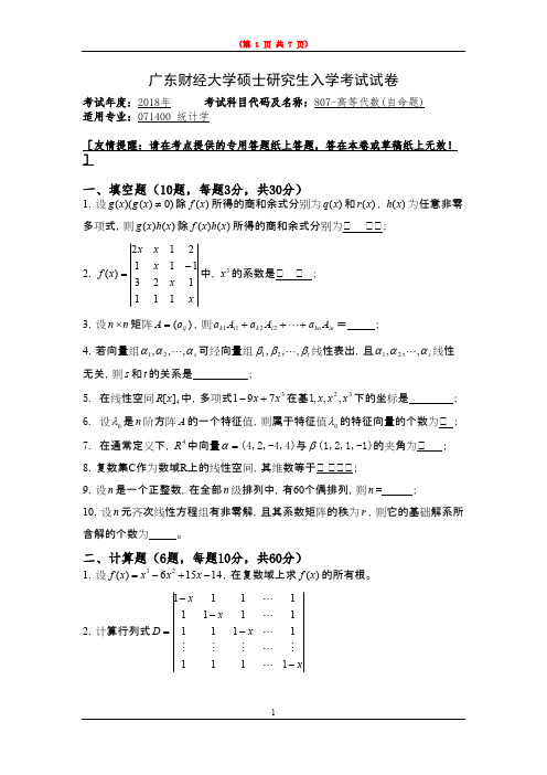 广东财经大学807-高等代数2018--2020年考研真题汇编