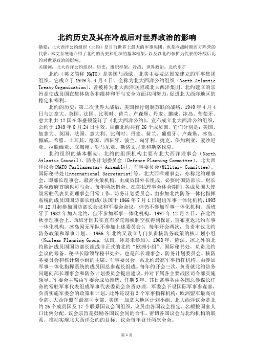 北约历史及其在冷战后对世界政治的影响