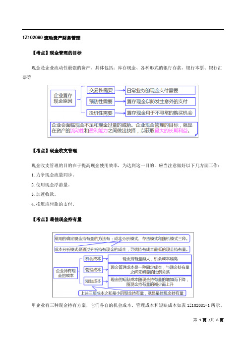 一建-工程经济-精讲班-35、第34讲：1Z102080流动资产财务管理