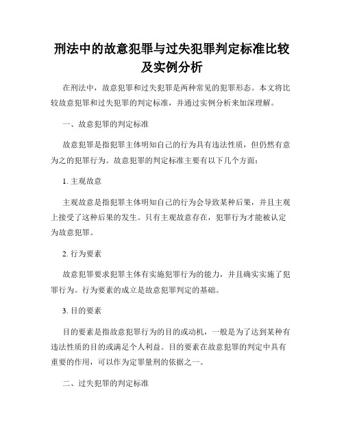 刑法中的故意犯罪与过失犯罪判定标准比较及实例分析